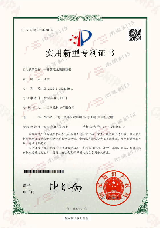 實用新型專利證書（一種智能無線控制器）