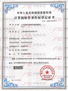計算機(jī)軟件著作權(quán)登記證書（公共智能電源通信管理軟件）