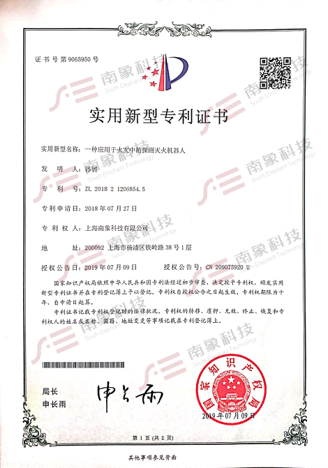 實用新型專利證書（應(yīng)用于火災(zāi)中的探測滅火機(jī)器人）