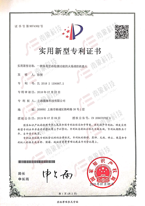 實用新型專利證書（具有生命檢測功能的火場消防機(jī)器人）