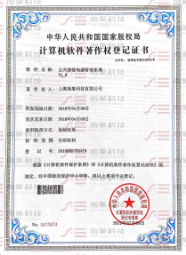計算機(jī)軟件著作權(quán)登記證書（公共智能電源管理系統(tǒng)）
