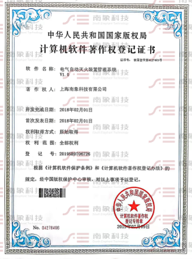 計算機(jī)軟件著作權(quán)登記證書（電氣自動滅火裝置管理系統(tǒng)）