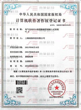 計算機(jī)軟件著作權(quán)登記證書（電氣自動滅火裝置數(shù)據(jù)管理嵌入式系統(tǒng)）