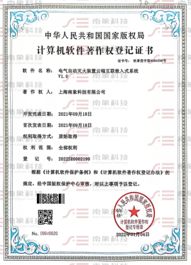 計算機(jī)軟件著作登記證書（電氣自動滅火裝置云端互聯(lián)嵌入式系統(tǒng)）