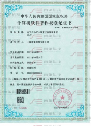 計算機(jī)軟件著作登記證書（電氣自動滅火裝置狀態(tài)查詢系統(tǒng)）