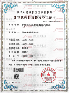 計算機(jī)軟件著作權(quán)登記證書（電氣自動滅火裝置狀態(tài)監(jiān)測嵌入式系統(tǒng)）
