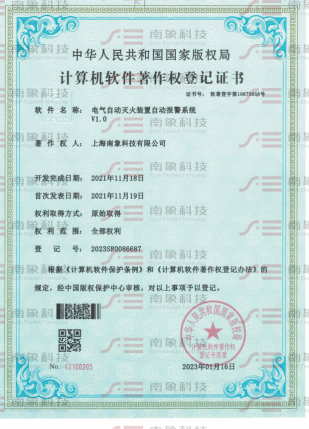 計算機(jī)軟件著作權(quán)登記證書（電氣自動滅火裝置自動報警系統(tǒng)）