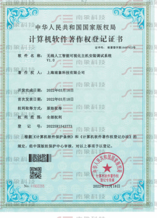 計算機(jī)軟件著作權(quán)登記證書（無線人工智能可視化主機(jī)安裝調(diào)試系統(tǒng)）