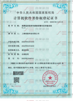 計算機(jī)軟件著作權(quán)登記證書（煙霧溫度濕度傳感器報警信息傳輸系統(tǒng)）