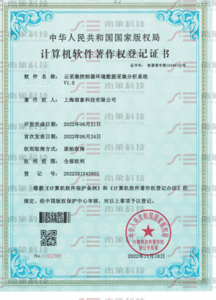 計算機(jī)軟件著作權(quán)登記證書（云采集控制器環(huán)境數(shù)據(jù)采集分析系統(tǒng)）