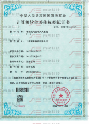 計算機(jī)軟件著作權(quán)登記證書（智能電氣自動滅火系統(tǒng)）