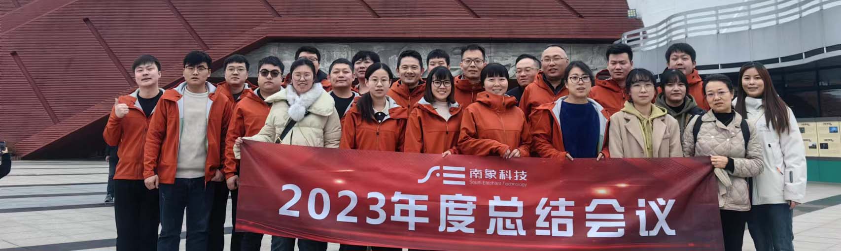 南象科技2023年終會議于武夷山順利閉幕！